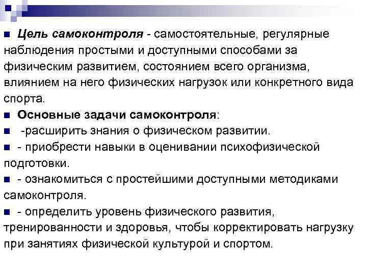 Цель самоконтроля - самостоятельные, регулярные наблюдения простыми и доступными способами за физическим развитием, состоянием