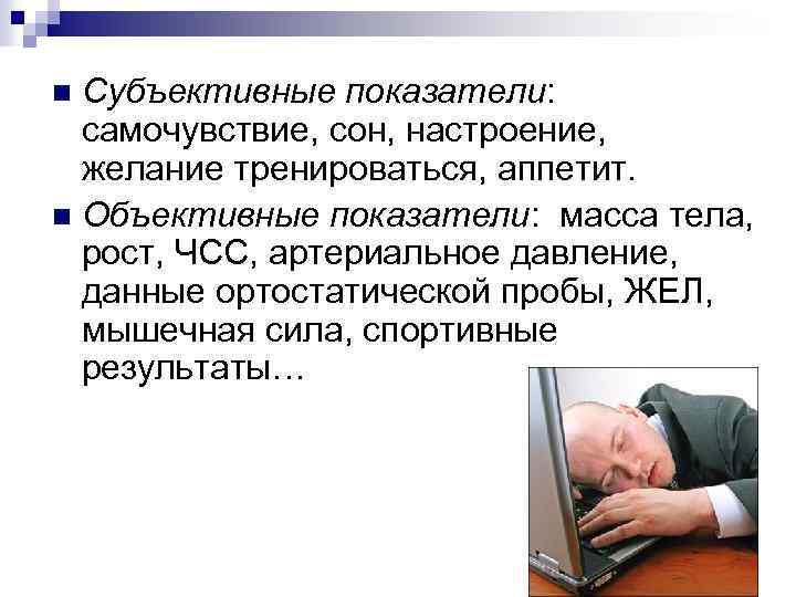 Субъективные показатели: самочувствие, сон, настроение, желание тренироваться, аппетит. n Объективные показатели: масса тела, рост,