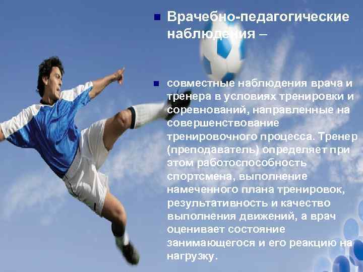 n Врачебно-педагогические наблюдения – n совместные наблюдения врача и тренера в условиях тренировки и