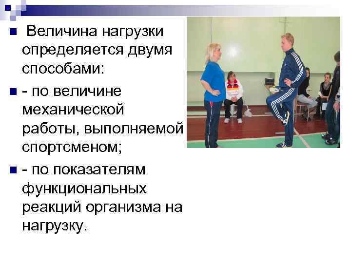  Величина нагрузки определяется двумя способами: n - по величине механической работы, выполняемой спортсменом;