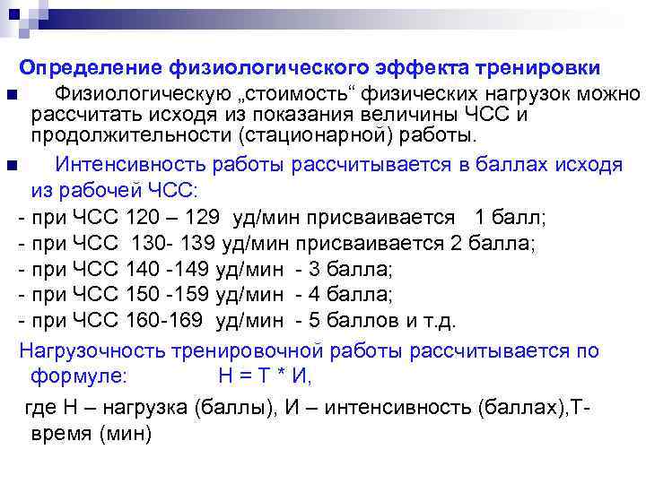  Определение физиологического эффекта тренировки n Физиологическую „стоимость“ физических нагрузок можно рассчитать исходя из
