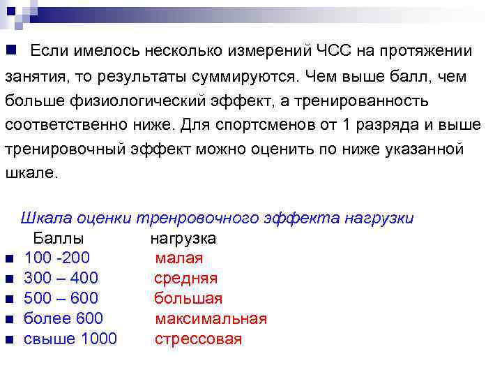 n Если имелось несколько измерений ЧСС на протяжении занятия, то результаты суммируются. Чем выше