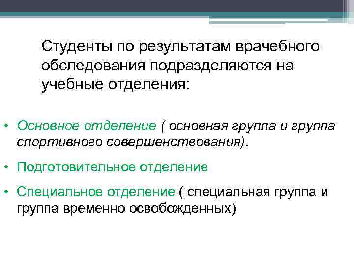 Студенты по результатам врачебного обследования подразделяются на учебные отделения: • Основное отделение ( основная