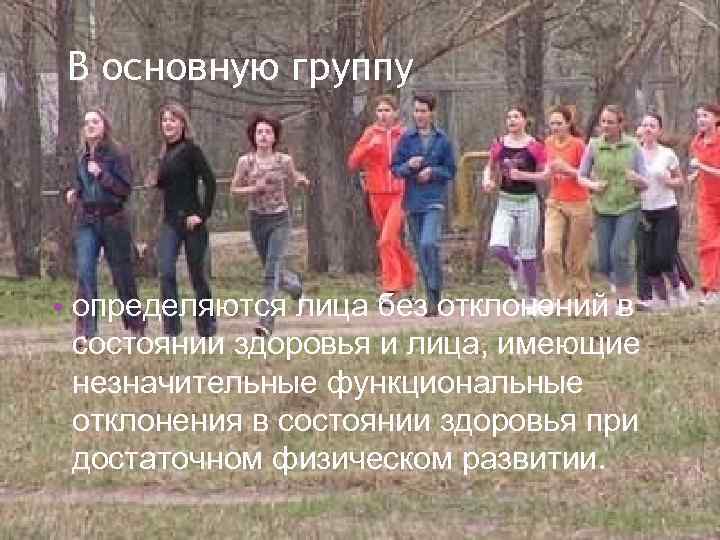 В основную группу • определяются лица без отклонений в состоянии здоровья и лица, имеющие