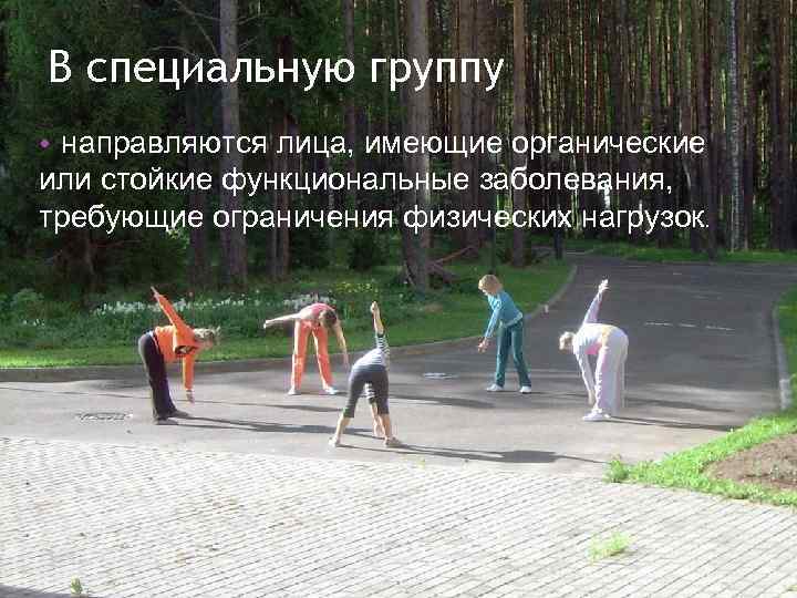 В специальную группу • направляются лица, имеющие органические или стойкие функциональные заболевания, требующие ограничения