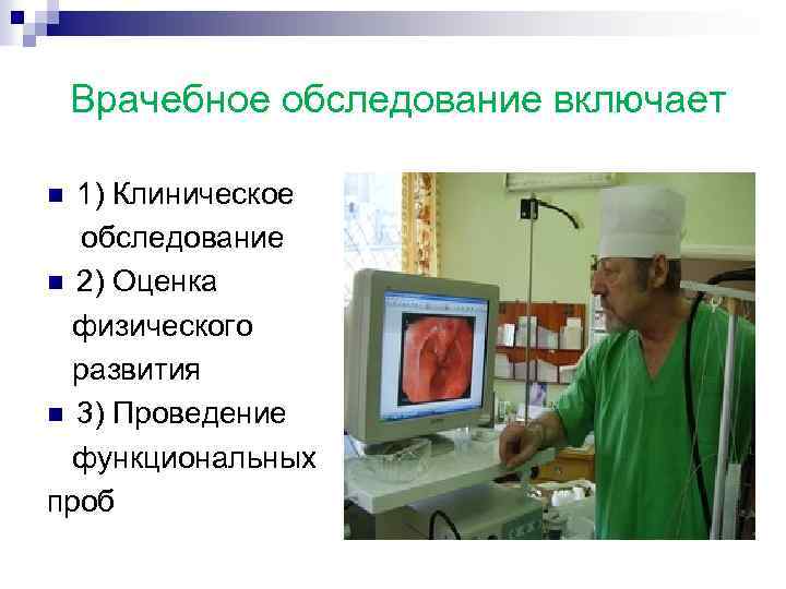  Врачебное обследование включает 1) Клиническое обследование n 2) Оценка физического развития n 3)