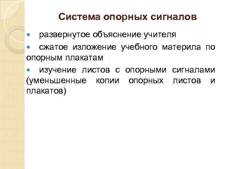 Система опорных сигналов развернутое объяснение учителя сжатое изложение учебного материла по опорным плакатам изучение
