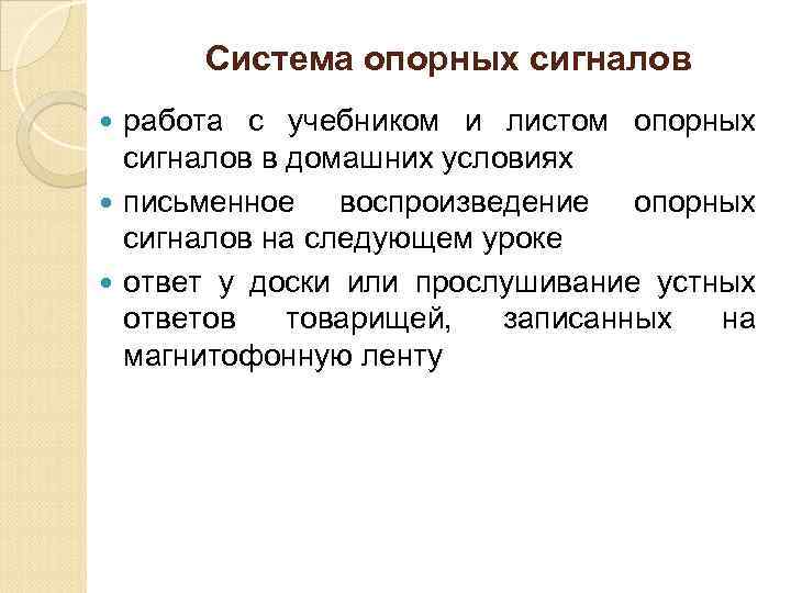 Система опорных сигналов работа с учебником и листом опорных сигналов в домашних условиях письменное