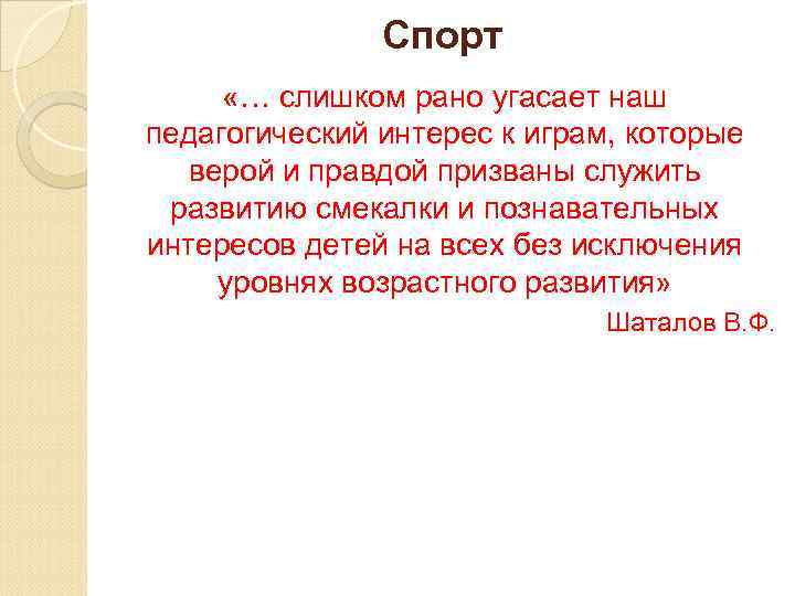 Спорт «… слишком рано угасает наш педагогический интерес к играм, которые верой и правдой
