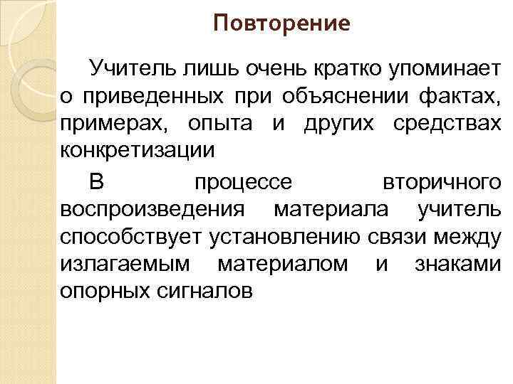 Повторение Учитель лишь очень кратко упоминает о приведенных при объяснении фактах, примерах, опыта и