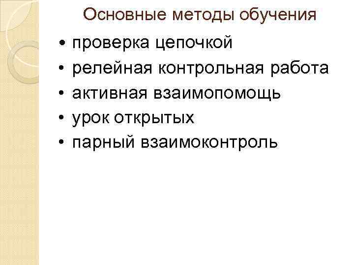 Основные методы обучения • • • проверка цепочкой релейная контрольная работа активная взаимопомощь урок