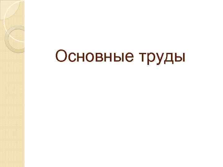 Основные труды 