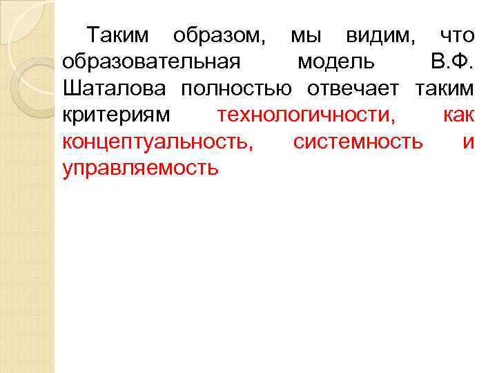 Таким образом, мы видим, что образовательная модель В. Ф. Шаталова полностью отвечает таким критериям