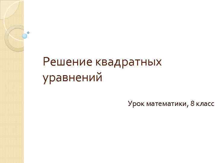 Решение квадратных уравнений Урок математики, 8 класс 