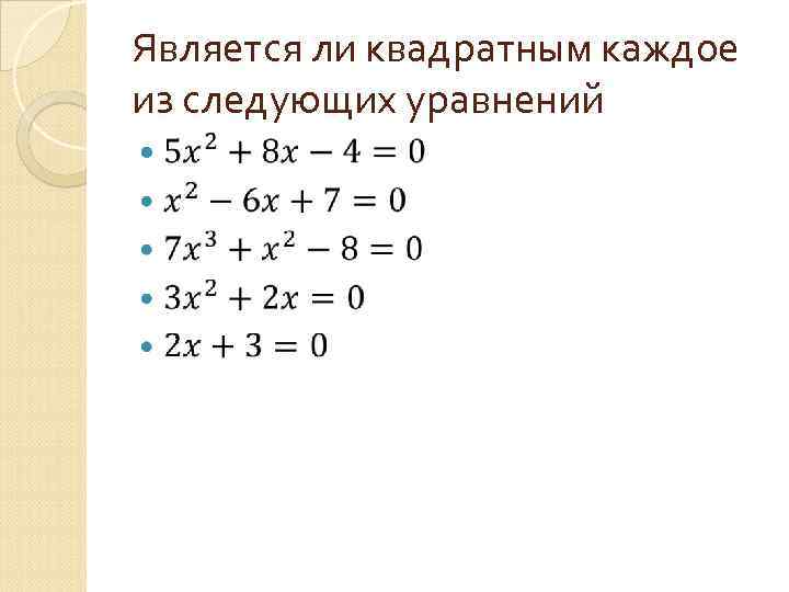 Является ли квадратным каждое из следующих уравнений 