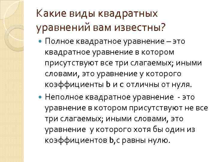 Какие виды квадратных уравнений вам известны? Полное квадратное уравнение – это квадратное уравнение в