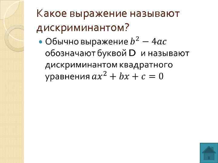 Дискриминант меньше нуля. Какое выражение называется дискриминантом. Значение какого выражения называют дискриминантом. Какое выражение называется дискриминантом? Для чего оно нужно?. Как называются примеры с дискриминантом.