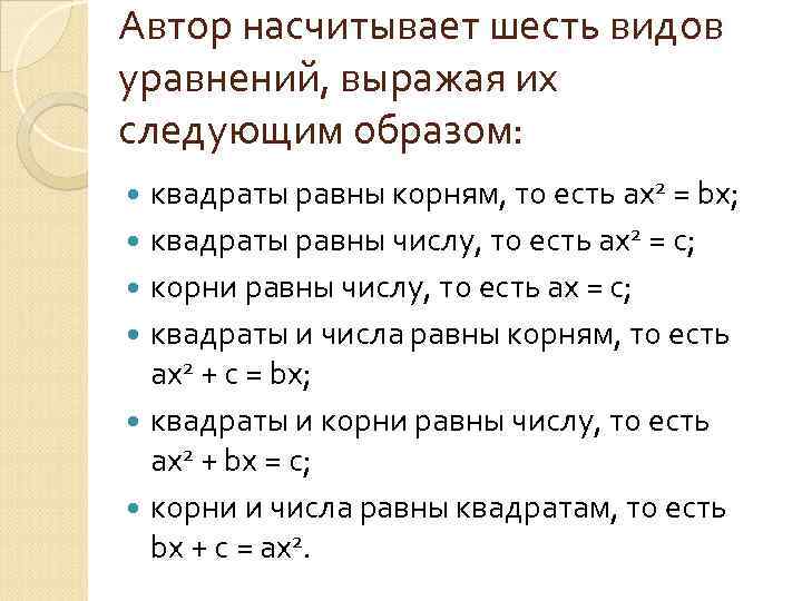 Автор насчитывает шесть видов уравнений, выражая их следующим образом: квадраты равны корням, то есть