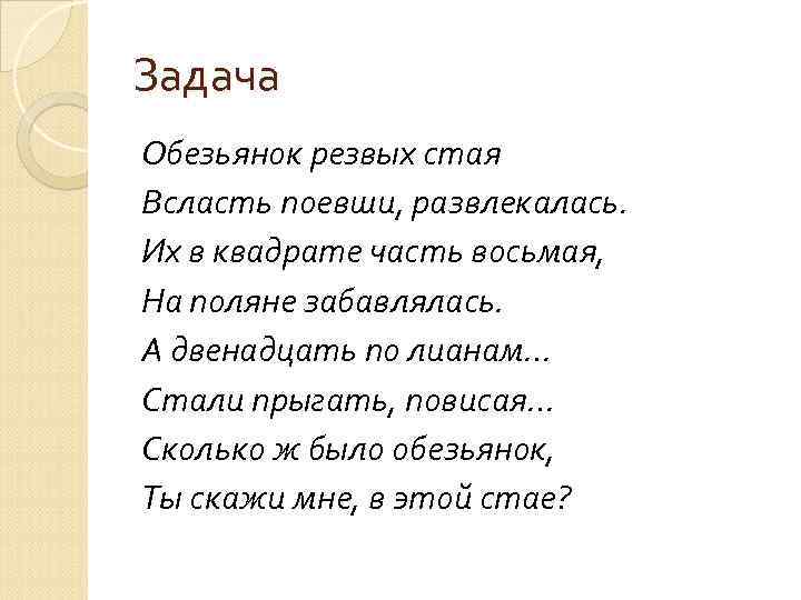 Задача Обезьянок резвых стая Всласть поевши, развлекалась. Их в квадрате часть восьмая, На поляне