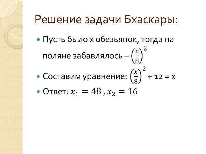 Решение задачи Бхаскары: 