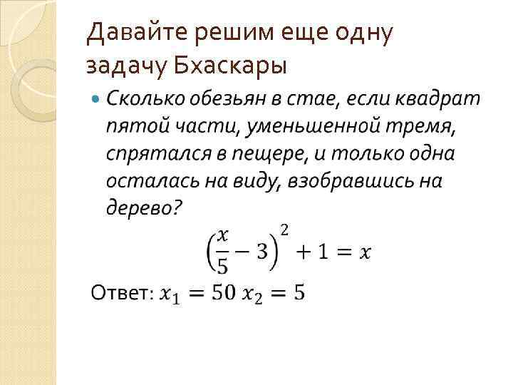 Давайте решим еще одну задачу Бхаскары 