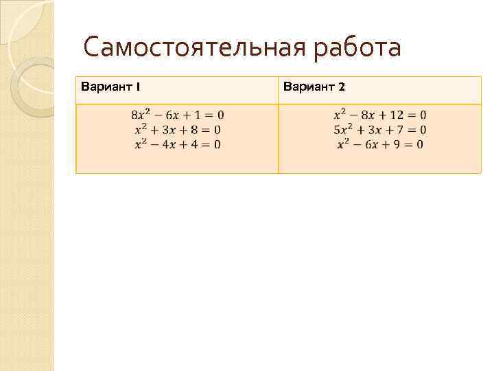 Самостоятельная работа Вариант 1 Вариант 2 