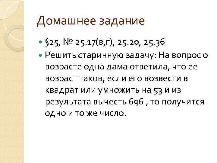 Домашнее задание § 25, № 25. 17(в, г), 25. 20, 25. 36 Решить старинную