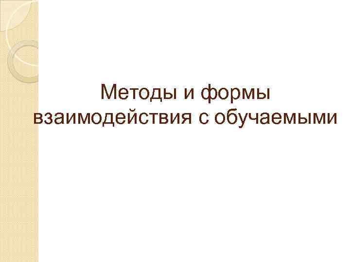 Методы и формы взаимодействия с обучаемыми 