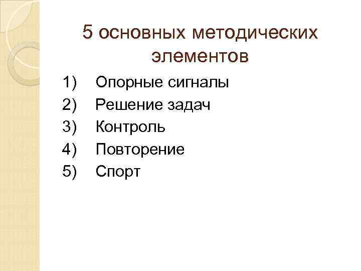 5 основных методических элементов 1) 2) 3) 4) 5) Опорные сигналы Решение задач Контроль