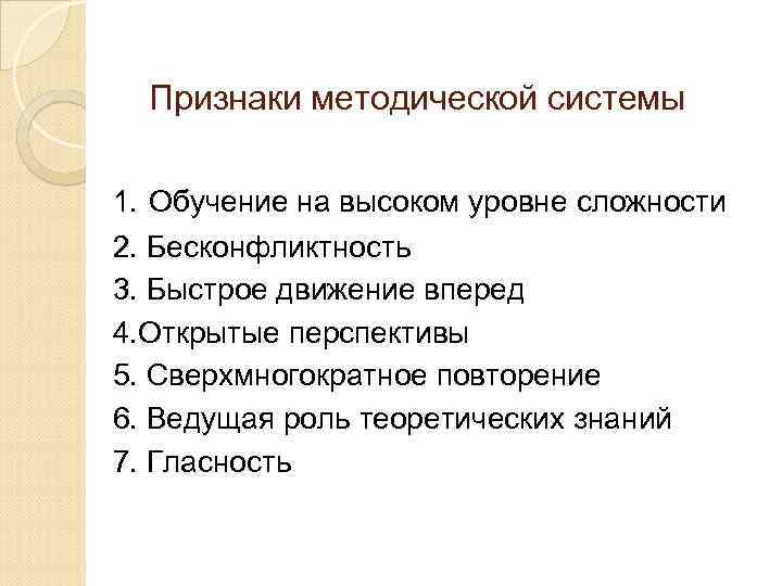 Признаки методической системы 1. Обучение на высоком уровне сложности 2. Бесконфликтность 3. Быстрое движение
