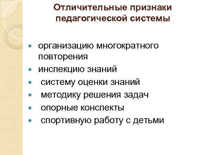 Отличительные признаки педагогической системы организацию многократного повторения инспекцию знаний систему оценки знаний методику решения