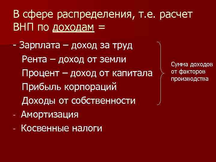 В сфере распределения, т. е. расчет ВНП по доходам = - Зарплата – доход