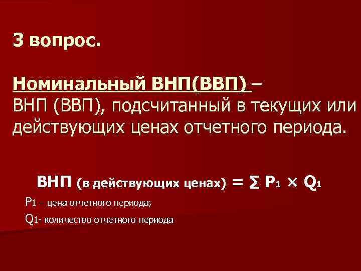 Номинальные вопросы