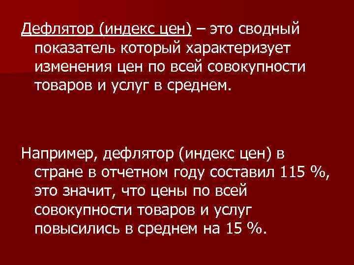 Дефлятор (индекс цен) – это сводный показатель который характеризует изменения цен по всей совокупности