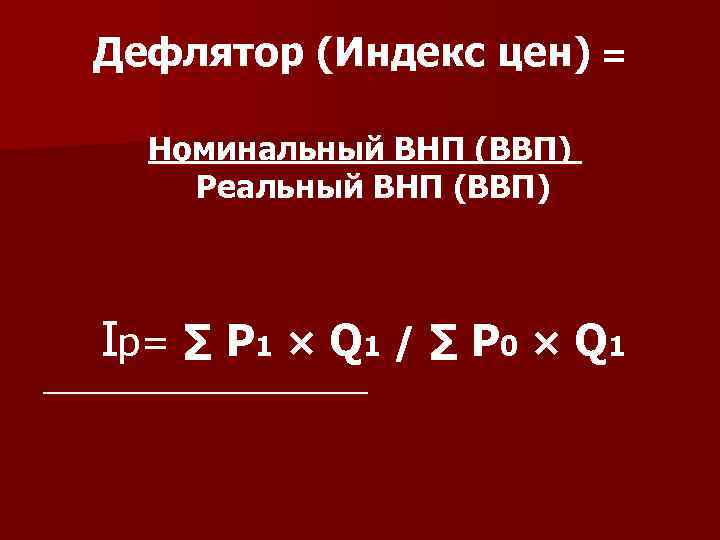 Дефлятор (Индекс цен) = Номинальный ВНП (ВВП) Реальный ВНП (ВВП) I p = ∑