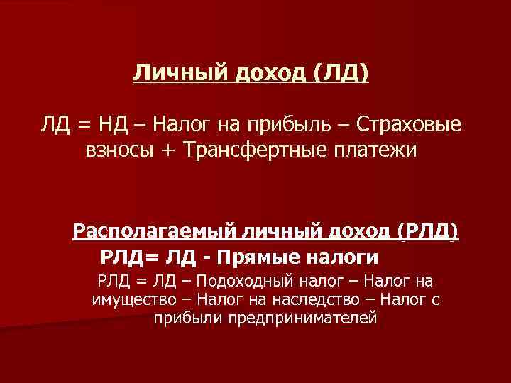 Личный доход (ЛД) ЛД = НД – Налог на прибыль – Страховые взносы +