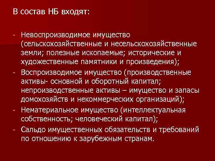 В состав НБ входят: - - - Невоспроизводимое имущество (сельскохозяйственные и несельскохозяйственные земли; полезные