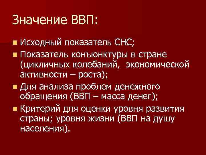 Значение ВВП: n Исходный показатель СНС; n Показатель конъюнктуры в стране (цикличных колебаний, экономической