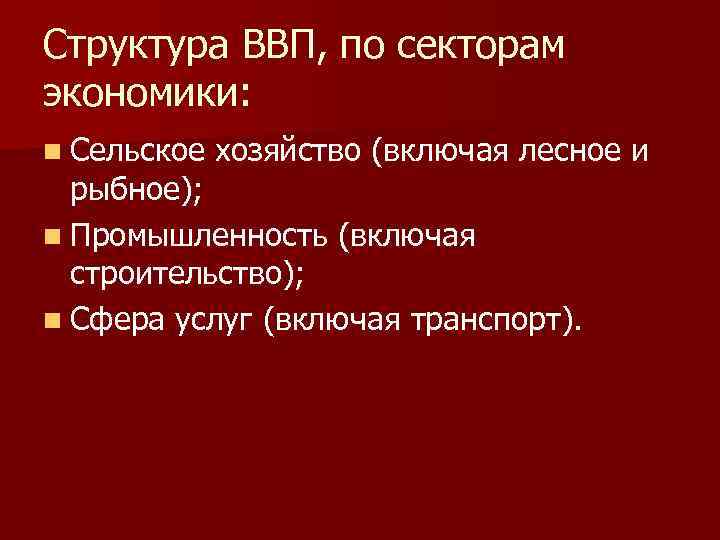 Структура ВВП, по секторам экономики: n Сельское хозяйство (включая лесное и рыбное); n Промышленность