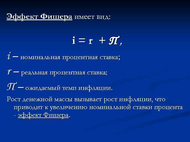 Рассчитайте реальную ставку доходности проекта если номинальная ставка равна 15 а темп инфляции 8