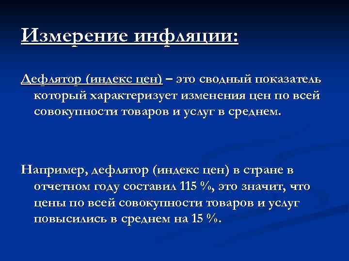 Измерение инфляции: Дефлятор (индекс цен) – это сводный показатель который характеризует изменения цен по