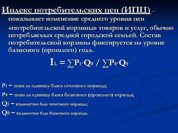 Индекс потребительских цен (ИПЦ) – показывает изменение среднего уровня цен «потребительской корзины» товаров и