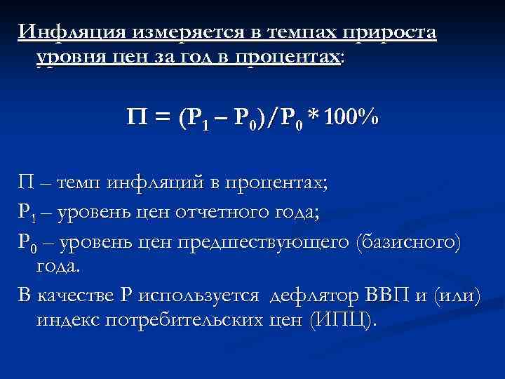 Инфляция измеряется в темпах прироста уровня цен за год в процентах: П = (Р
