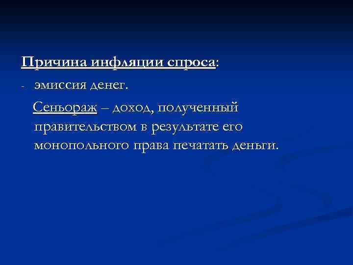 Причина инфляции спроса: - эмиссия денег. Сеньораж – доход, полученный правительством в результате его