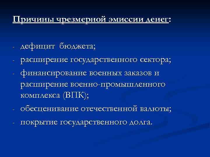 Причины чрезмерной эмиссии денег: - - дефицит бюджета; расширение государственного сектора; финансирование военных заказов