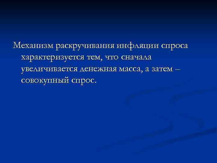 Механизм раскручивания инфляции спроса характеризуется тем, что сначала увеличивается денежная масса, а затем –