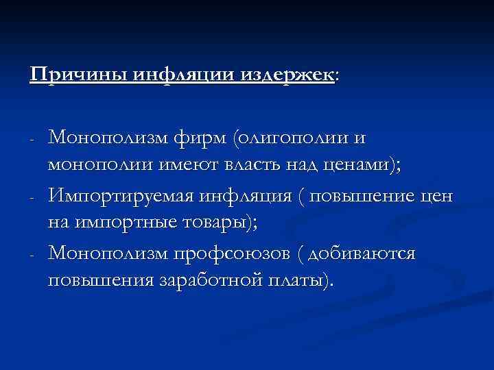 Причины инфляции издержек: - - - Монополизм фирм (олигополии и монополии имеют власть над