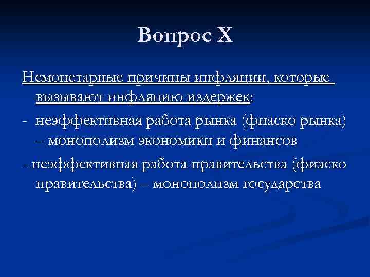 Вопрос Х Немонетарные причины инфляции, которые вызывают инфляцию издержек: - неэффективная работа рынка (фиаско