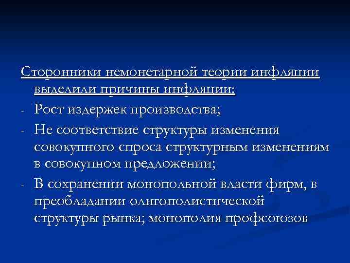 Сторонники немонетарной теории инфляции выделили причины инфляции: - Рост издержек производства; - Не соответствие