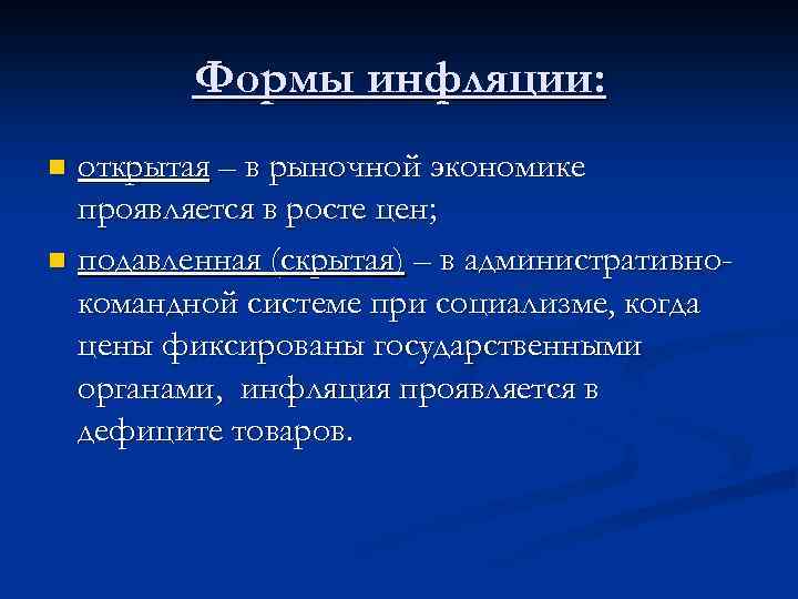 Формы инфляции: открытая – в рыночной экономике проявляется в росте цен; n подавленная (скрытая)
